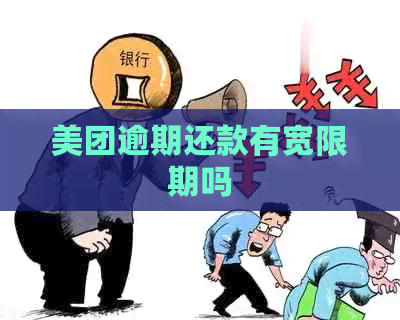 美团逾期还款有宽限期吗