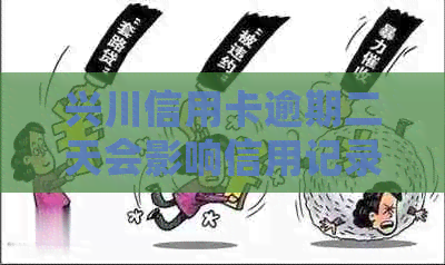 兴川信用卡逾期二天会影响信用记录吗