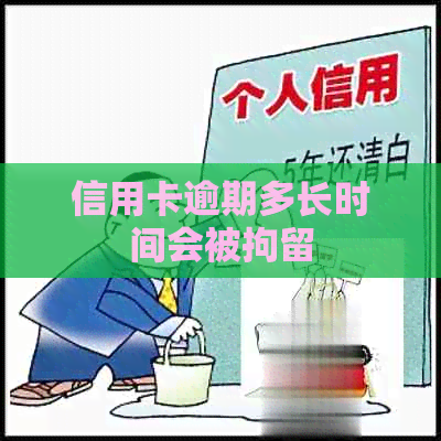 信用卡逾期多长时间会被拘留