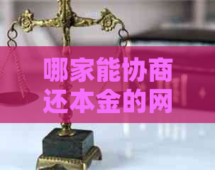 哪家能协商还本金的网贷