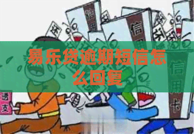 易乐贷逾期短信怎么回复
