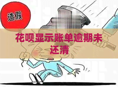 白条显示账单逾期未还清
