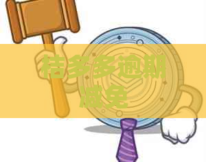 桔多多逾期减免