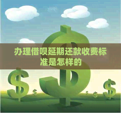 办理信用卡延期还款收费标准是怎样的