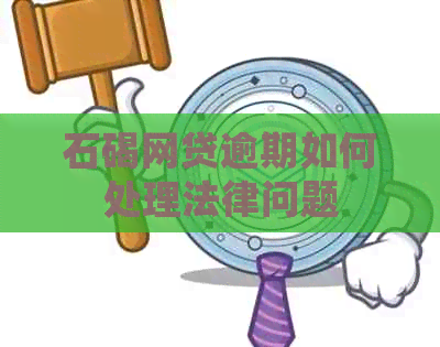 石碣网贷逾期如何处理法律问题