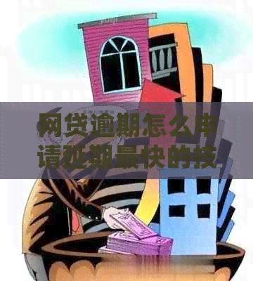 网贷逾期怎么申请延期最快的技巧