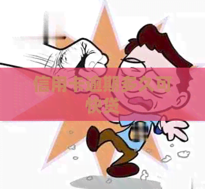 信用卡逾期多久可快贷