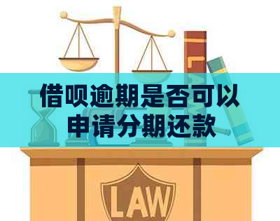 信用卡逾期是否可以申请分期还款
