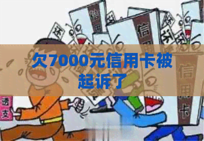 欠7000元信用卡被起诉了