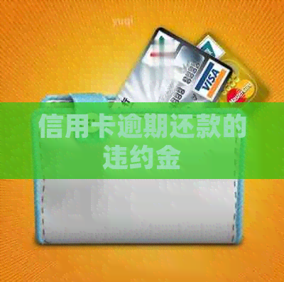 信用卡逾期还款的违约金