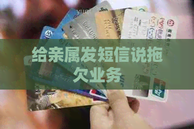 给亲属发短信说拖欠业务