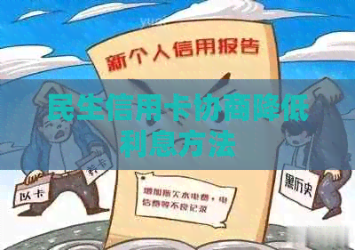 民生信用卡协商降低利息方法