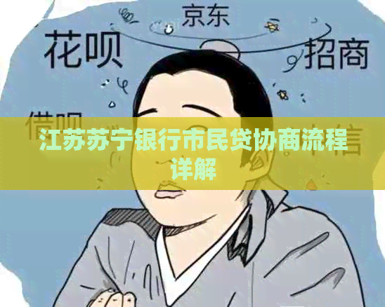 江苏苏宁银行市民贷协商流程详解