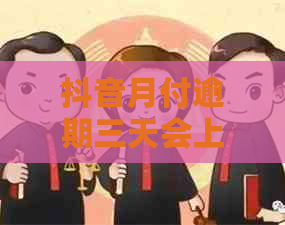 抖音月付逾期三天会上么