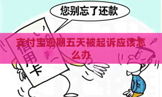 信用卡逾期五天被起诉应该怎么办