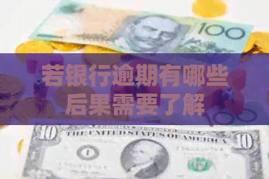 若银行逾期有哪些后果需要了解