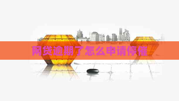 网贷逾期了怎么申请停催