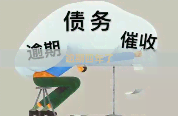 逾期四年了