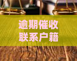 逾期联系户籍地是否合法