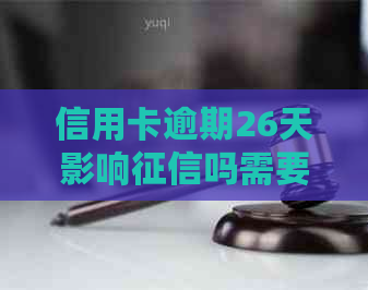 信用卡逾期26天影响吗需要注意什么