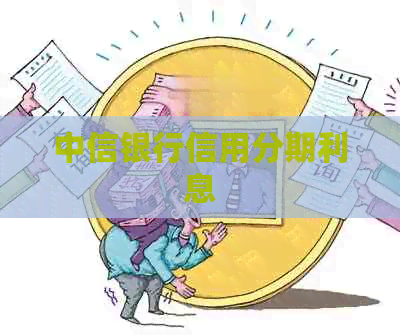 中信银行信用分期利息