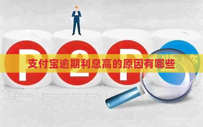 信用卡逾期利息高的原因有哪些