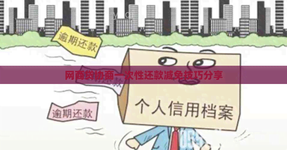 白条贷协商一次性还款减免技巧分享