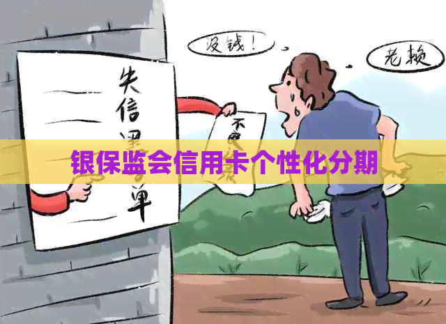 银保监会信用卡个性化分期