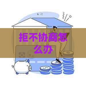 拒不协商怎么办