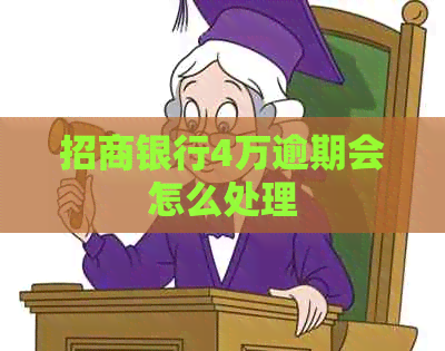 招商银行4万逾期会怎么处理