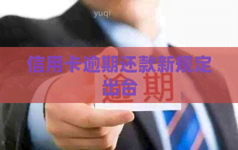 信用卡逾期还款新规定出台