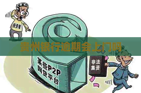 贵州银行逾期会上门吗