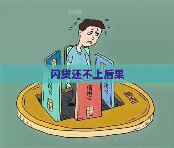 闪贷还不上后果