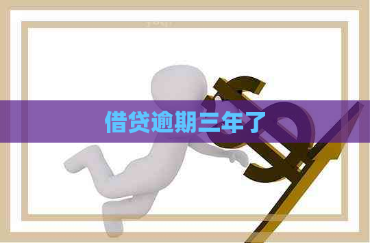借贷逾期三年了