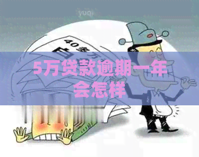5万贷款逾期一年会怎样