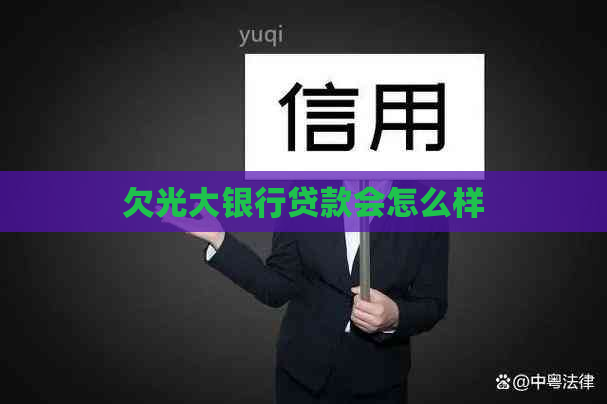 欠光大银行贷款会怎么样
