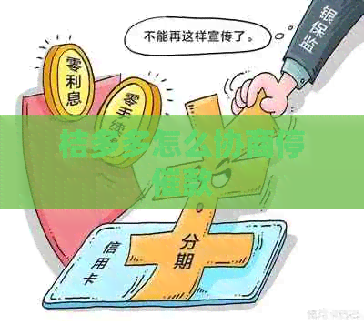 桔多多怎么协商停催款