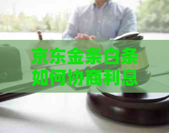 京东金条白条如何协商利息