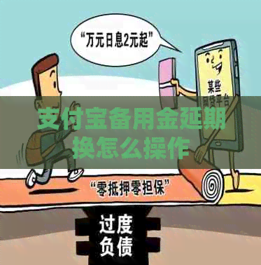 信用卡备用金延期换怎么操作