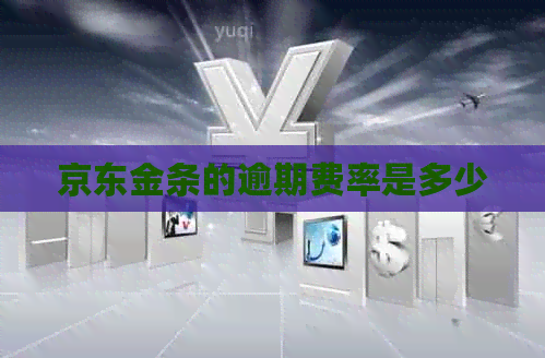 京东金条的逾期费率是多少