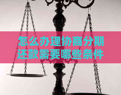 怎么办理协商分期还款需要哪些条件