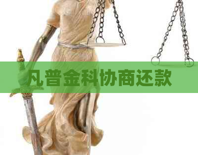 凡普金科协商还款