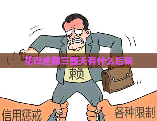 白条逾期三四天有什么后果