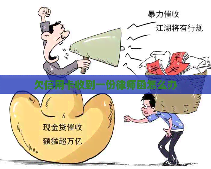 欠信用卡收到一份律师函怎么办