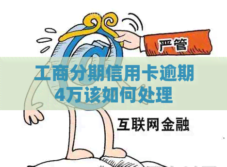 工商分期信用卡逾期4万该如何处理