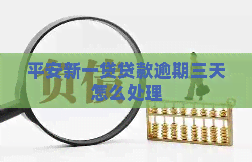 平安新一贷贷款逾期三天怎么处理