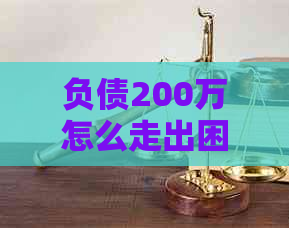 负债200万怎么走出困境有效方法