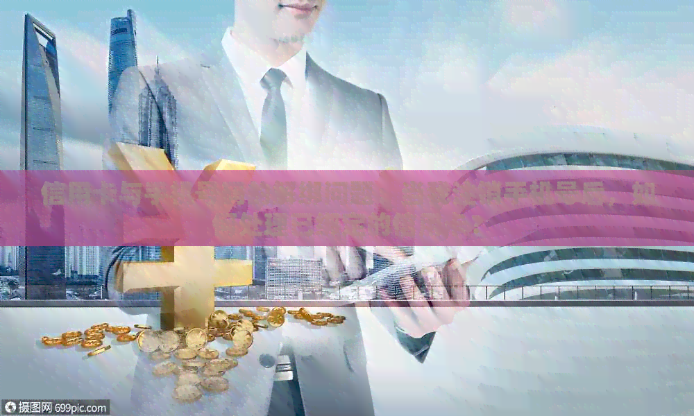 信用卡与手机号码的解绑问题：当我注销手机号后，如何处理已绑定的信用卡？