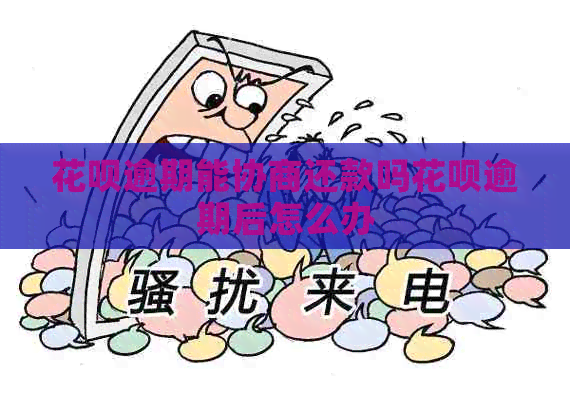 白条逾期能协商还款吗白条逾期后怎么办