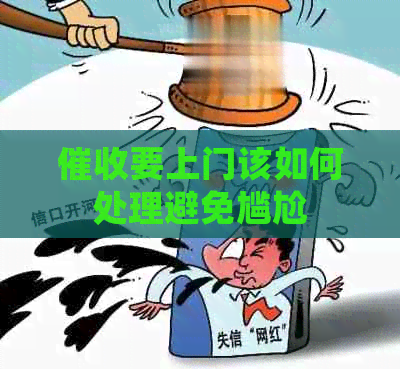 要上门该如何处理避免尴尬